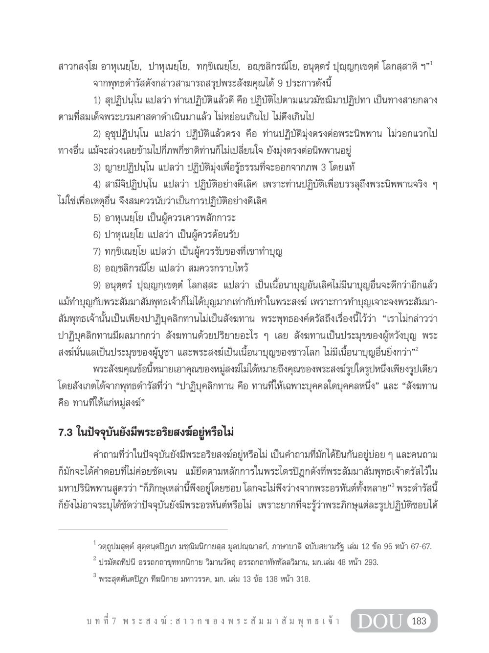 พระสังฆคุณกับการทำบุญ GB 101 ความรู้พื้นฐานทางพระพุทธศาสนา หน้า 193