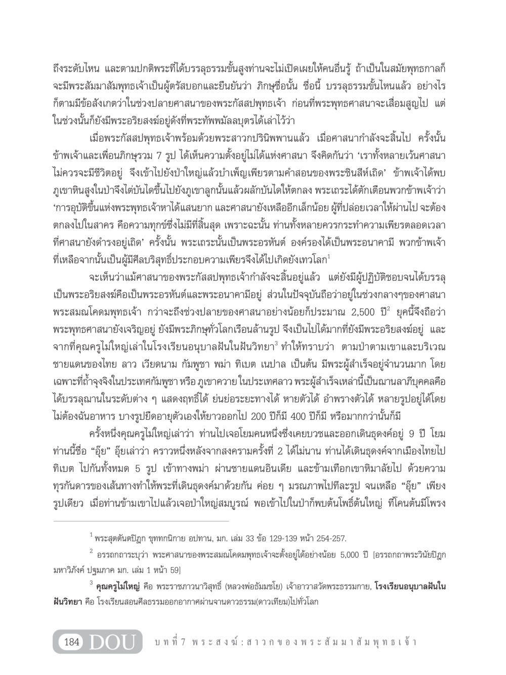พระสงฆ์และบรรลุธรรมในพุทธศาสนา GB 101 ความรู้พื้นฐานทางพระพุทธศาสนา หน้า 194