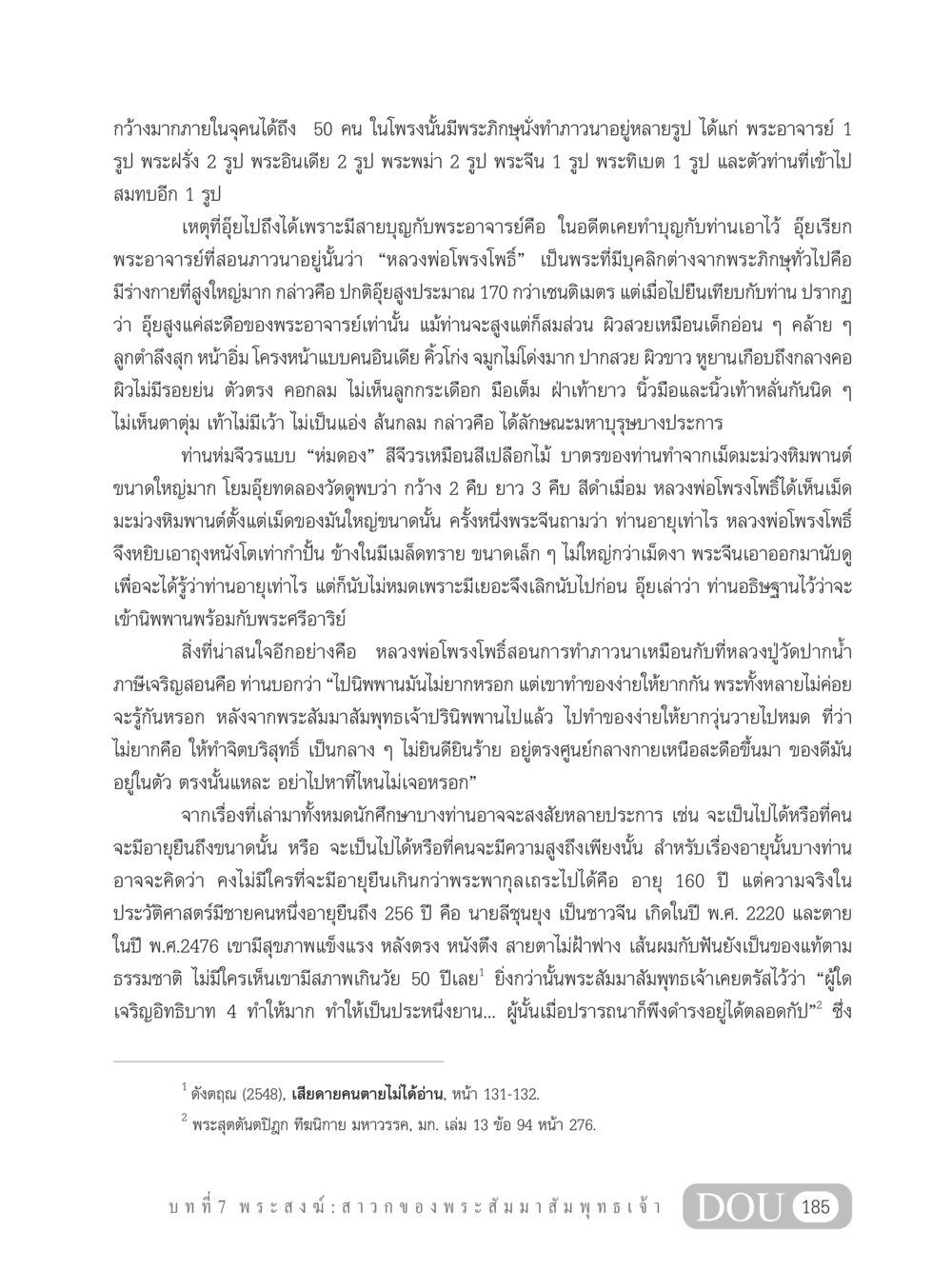 หลวงพ่อโพรงโพธิ์ ผู้มีบุคลิกพิเศษและการสอนภาวนา GB 101 ความรู้พื้นฐานทางพระพุทธศาสนา หน้า 195