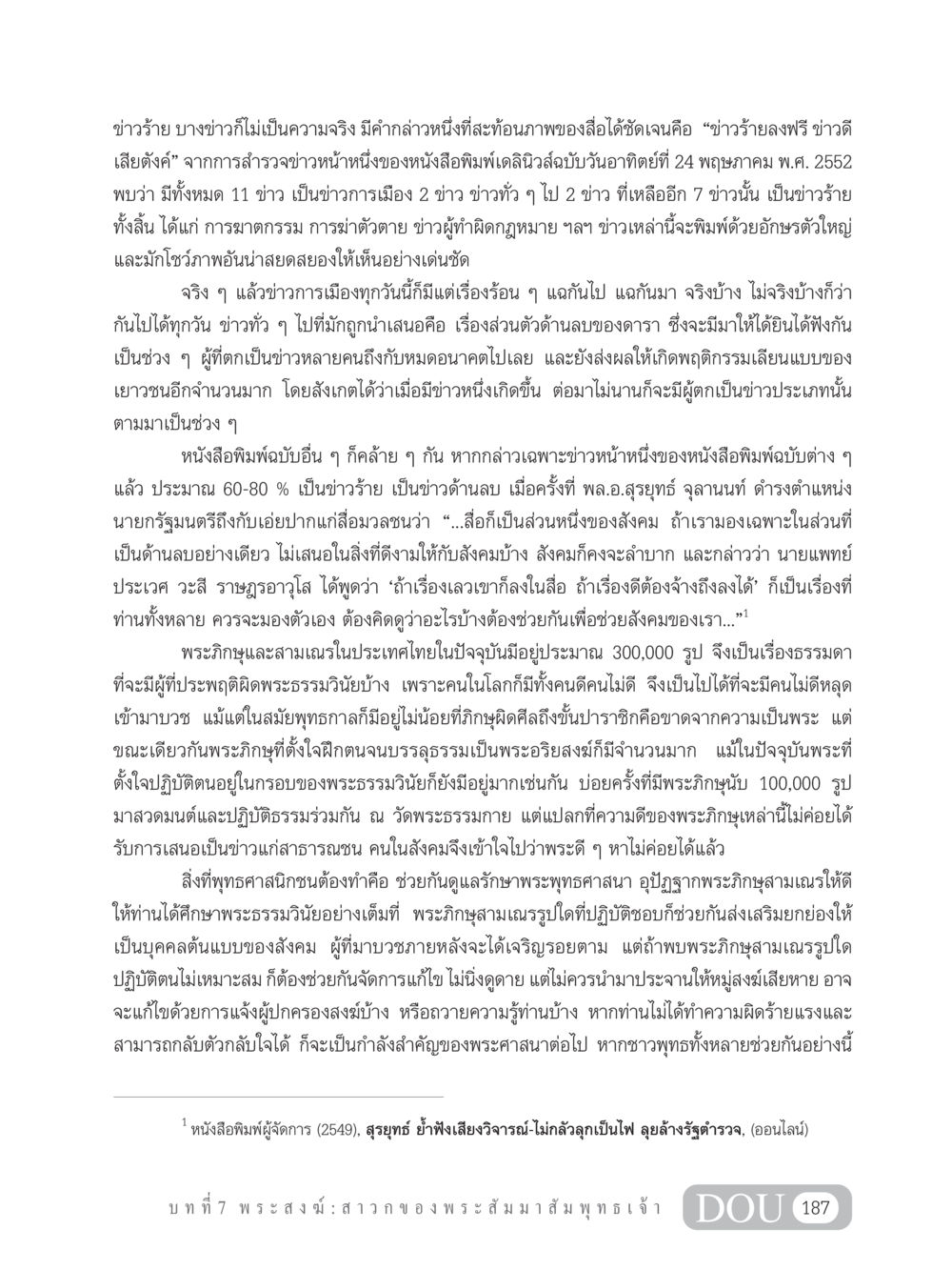 ข่าวร้ายและความเป็นจริงในสื่อ GB 101 ความรู้พื้นฐานทางพระพุทธศาสนา หน้า 197