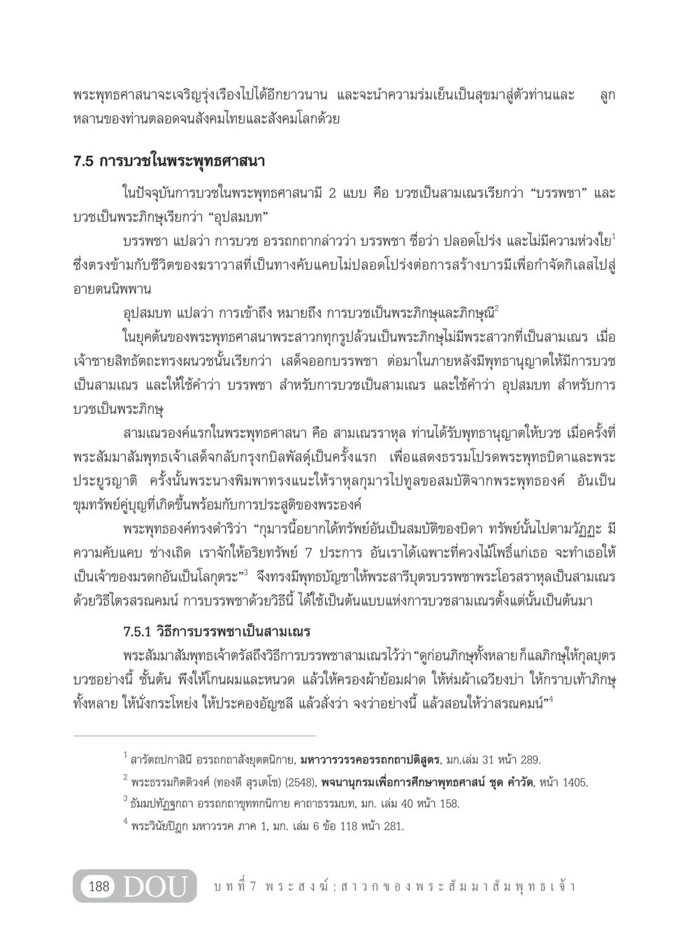 การบวชในพระพุทธศาสนา GB 101 ความรู้พื้นฐานทางพระพุทธศาสนา หน้า 198