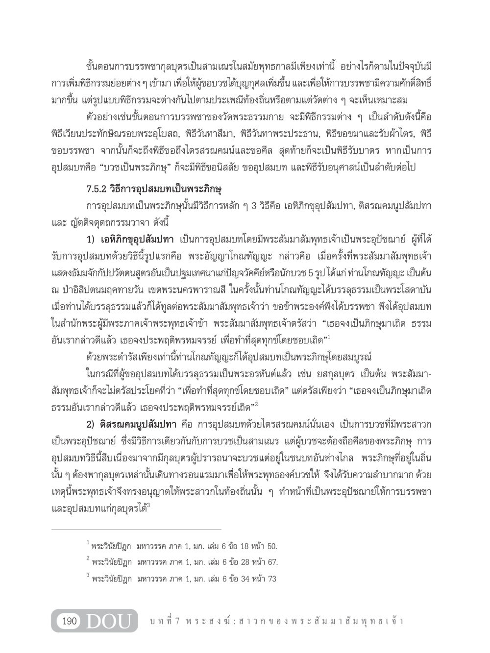 ขั้นตอนการบรรพชาและอุปสมบทในพุทธศาสนา GB 101 ความรู้พื้นฐานทางพระพุทธศาสนา หน้า 200