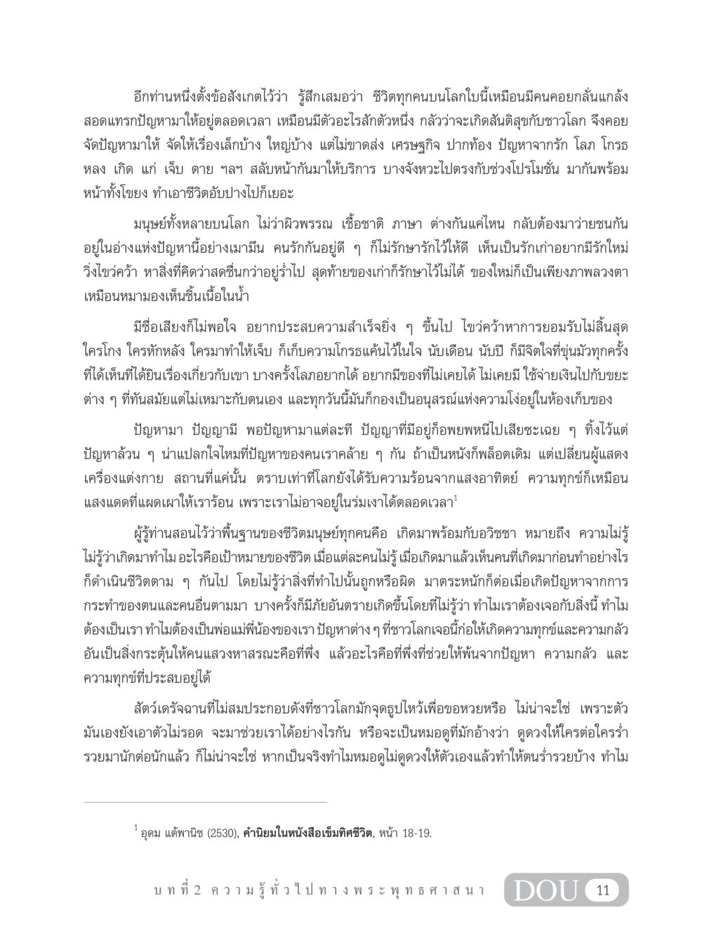 ความท้าทายของมนุษย์ในชีวิตประจำวัน GB 101 ความรู้พื้นฐานทางพระพุทธศาสนา หน้า 21