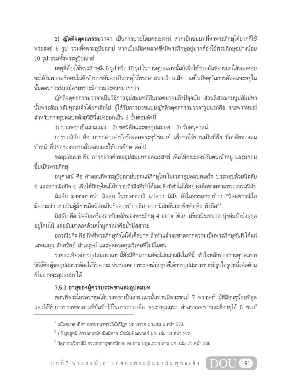 การบวชแบบญัตติจตุตถกรรมวาจา GB 101 ความรู้พื้นฐานทางพระพุทธศาสนา หน้า 201