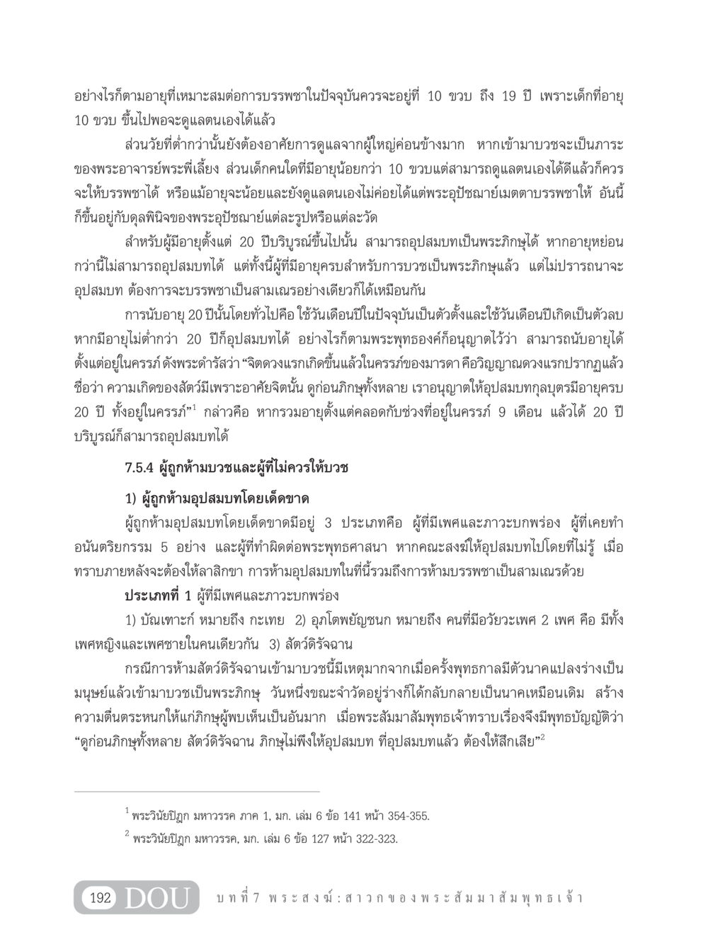 การบรรพชาและอายุที่เหมาะสม GB 101 ความรู้พื้นฐานทางพระพุทธศาสนา หน้า 202