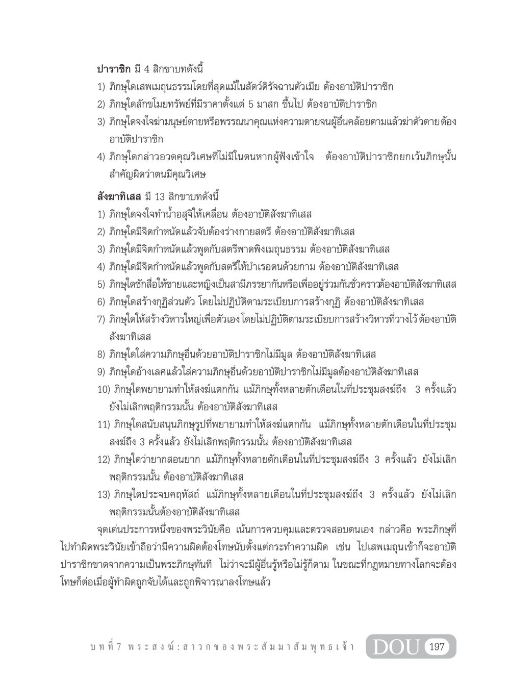 ปาราชิกและสังฆาทิเสสในพระวินัย GB 101 ความรู้พื้นฐานทางพระพุทธศาสนา หน้า 207