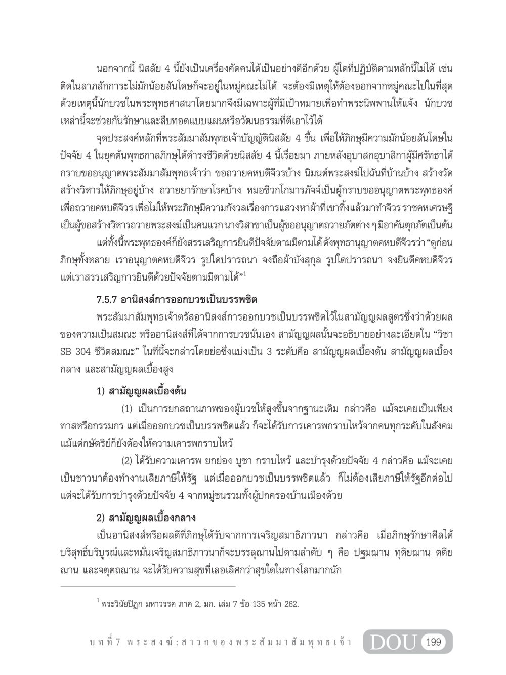 อานิสงส์การออกบวชเป็นบรรพชิต GB 101 ความรู้พื้นฐานทางพระพุทธศาสนา หน้า 209