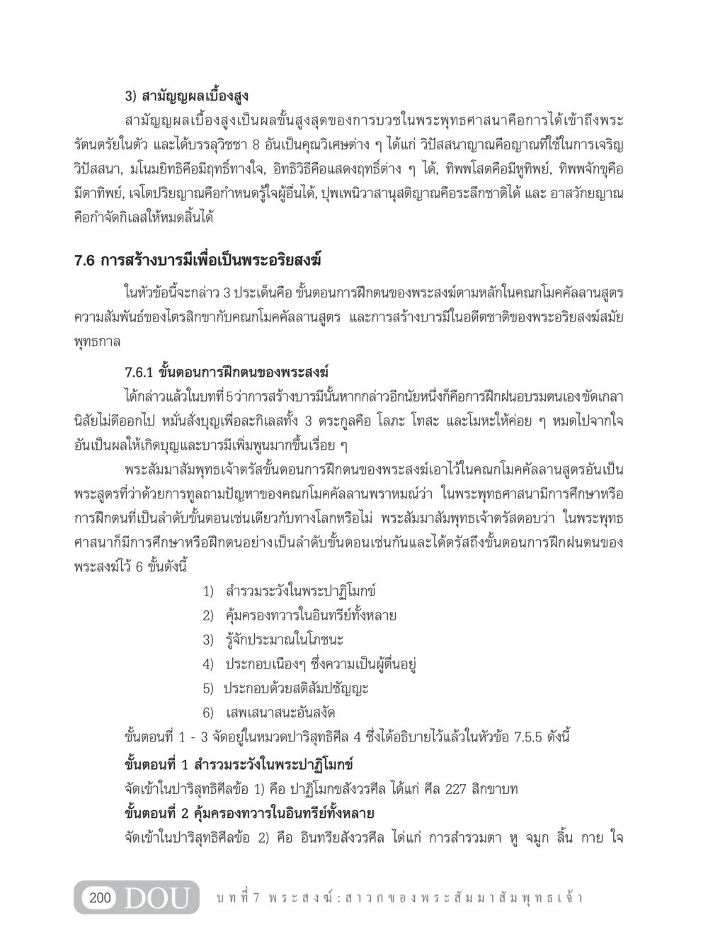สามัญญผลเบื้องสูงและการสร้างบารมี GB 101 ความรู้พื้นฐานทางพระพุทธศาสนา หน้า 210