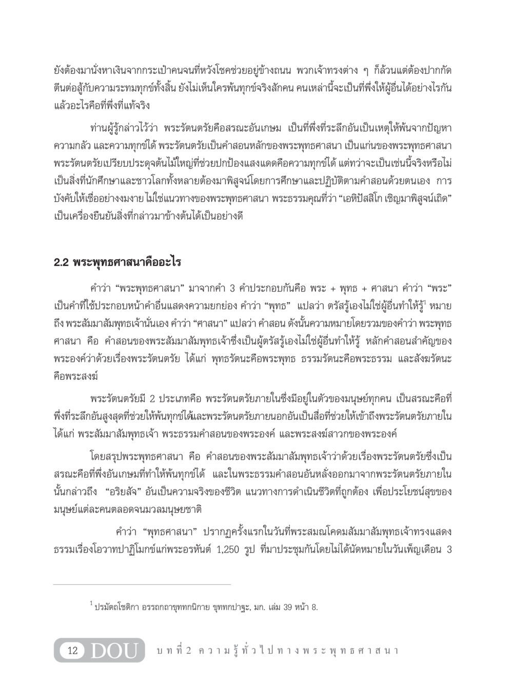 พระพุทธศาสนาและพระรัตนตรัย GB 101 ความรู้พื้นฐานทางพระพุทธศาสนา หน้า 22