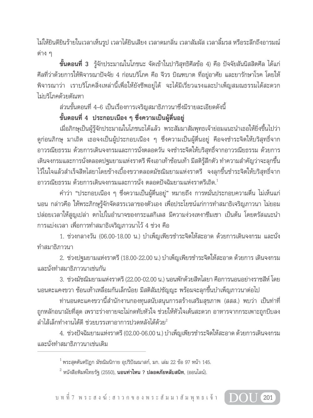 การสร้างจิตสำนึกและการเจริญสมาธิ GB 101 ความรู้พื้นฐานทางพระพุทธศาสนา หน้า 211