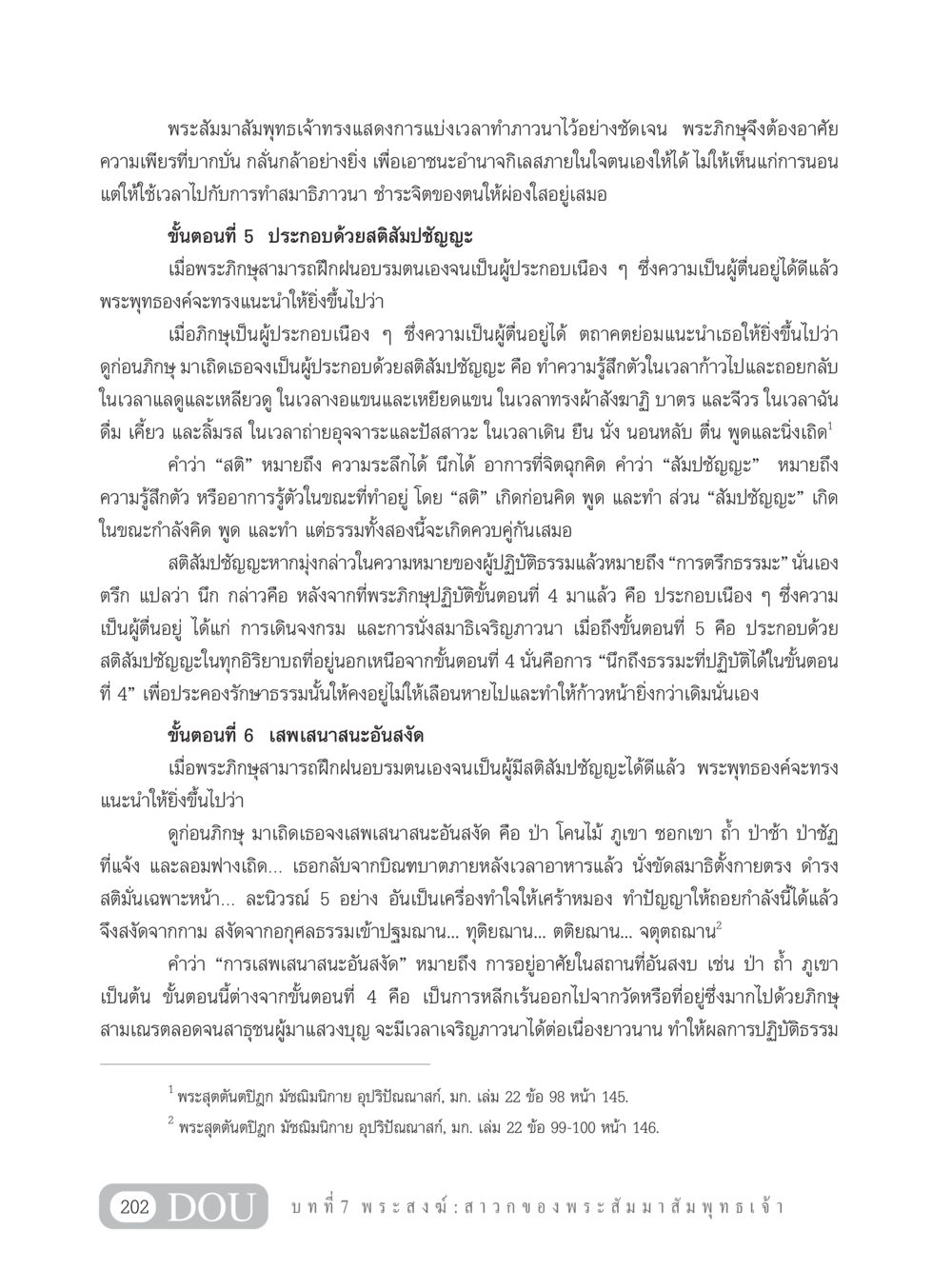การปฏิบัติธรรมตามแนวทางพระพุทธเจ้า GB 101 ความรู้พื้นฐานทางพระพุทธศาสนา หน้า 212