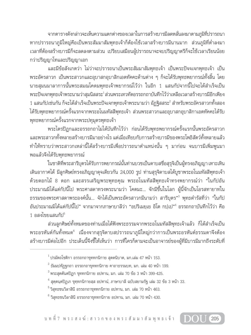 การสร้างบารมีตามภูมิที่ปรารถนา GB 101 ความรู้พื้นฐานทางพระพุทธศาสนา หน้า 215