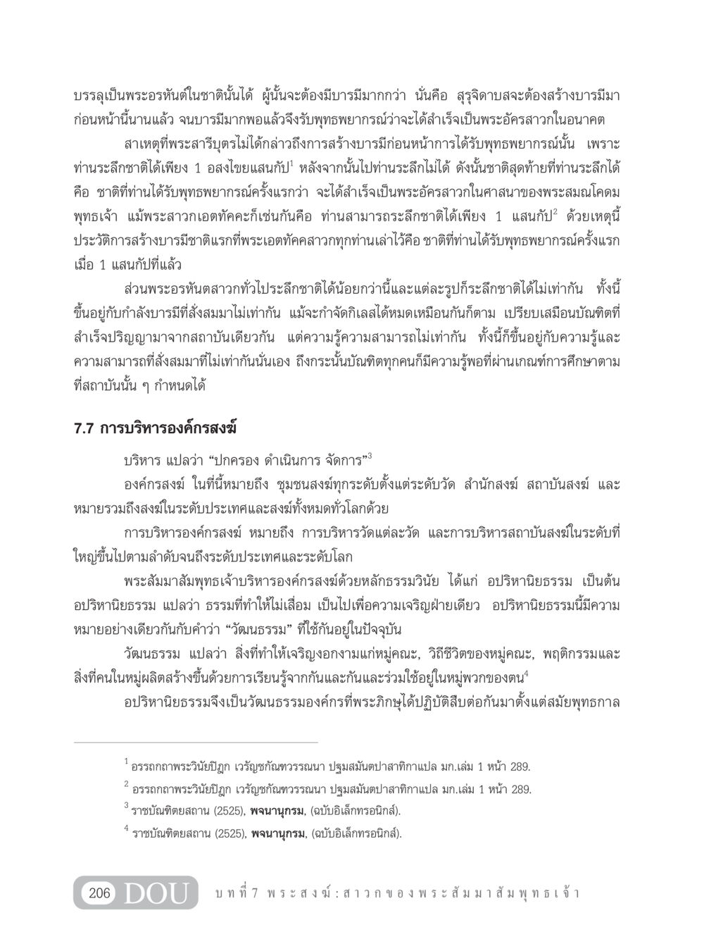 การบรรลุพระอรหันต์และการบริหารองค์กรสงฆ์ GB 101 ความรู้พื้นฐานทางพระพุทธศาสนา หน้า 216