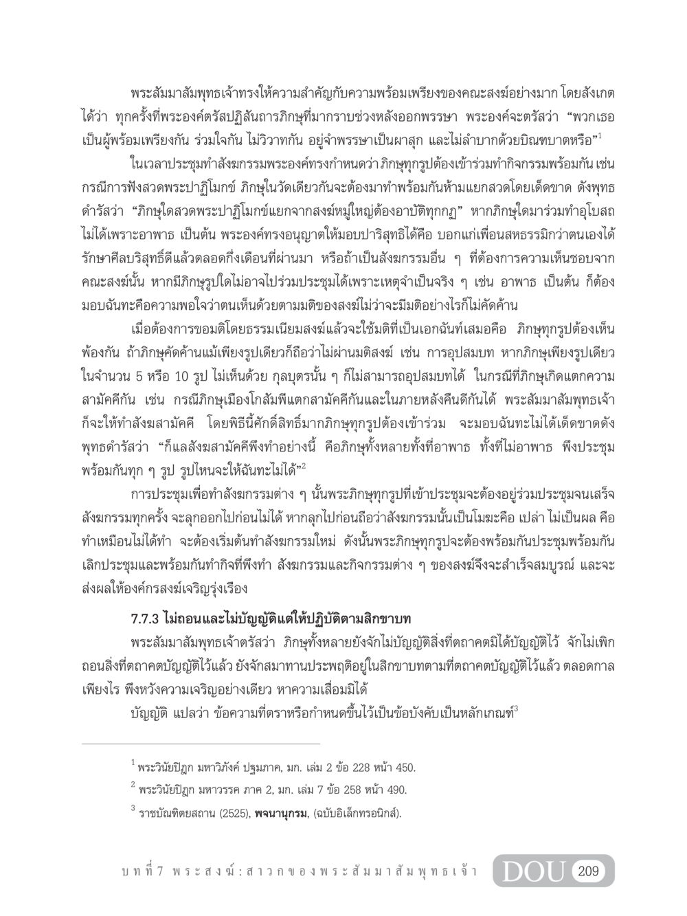ความสำคัญของความพร้อมเพรียงในคณะสงฆ์ GB 101 ความรู้พื้นฐานทางพระพุทธศาสนา หน้า 219