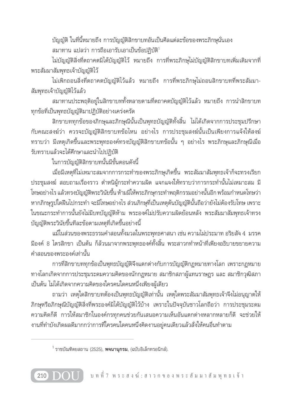 ความหมายและแนวทางการบัญญัติสิกขาบทในพระพุทธศาสนา GB 101 ความรู้พื้นฐานทางพระพุทธศาสนา หน้า 220