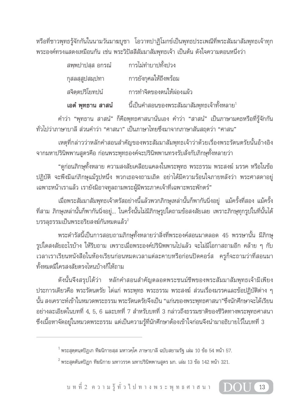 ความสำคัญของวันมาฆบูชาและโอวาทปาฏิโมกข์ GB 101 ความรู้พื้นฐานทางพระพุทธศาสนา หน้า 23