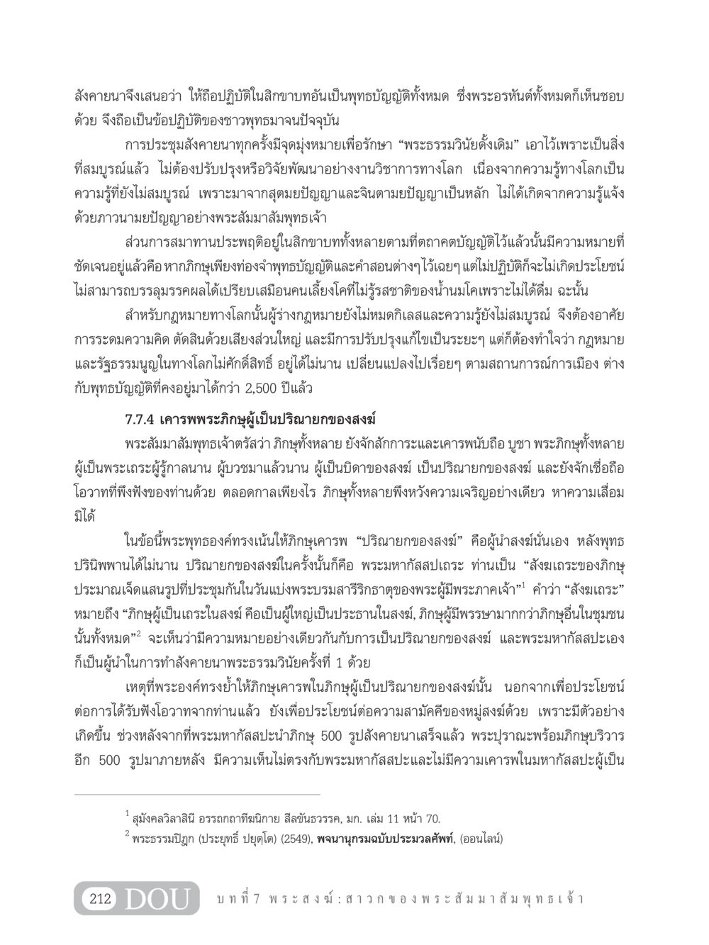 การรักษาพระธรรมวินัยในพระพุทธศาสนา GB 101 ความรู้พื้นฐานทางพระพุทธศาสนา หน้า 222