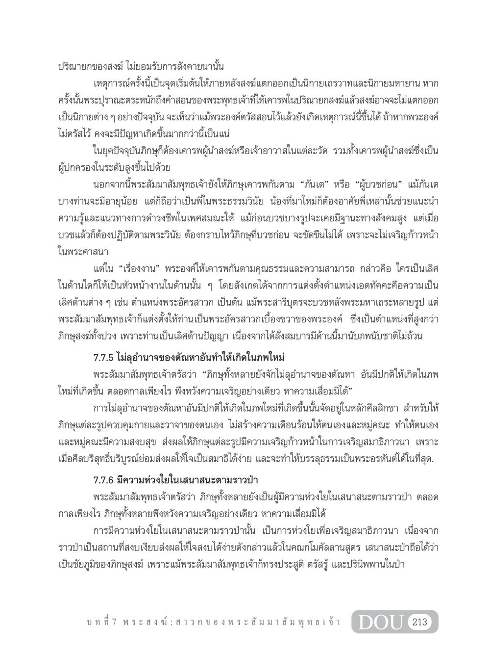 ความสำคัญของพระสงฆ์ในศาสนาพุทธ GB 101 ความรู้พื้นฐานทางพระพุทธศาสนา หน้า 223