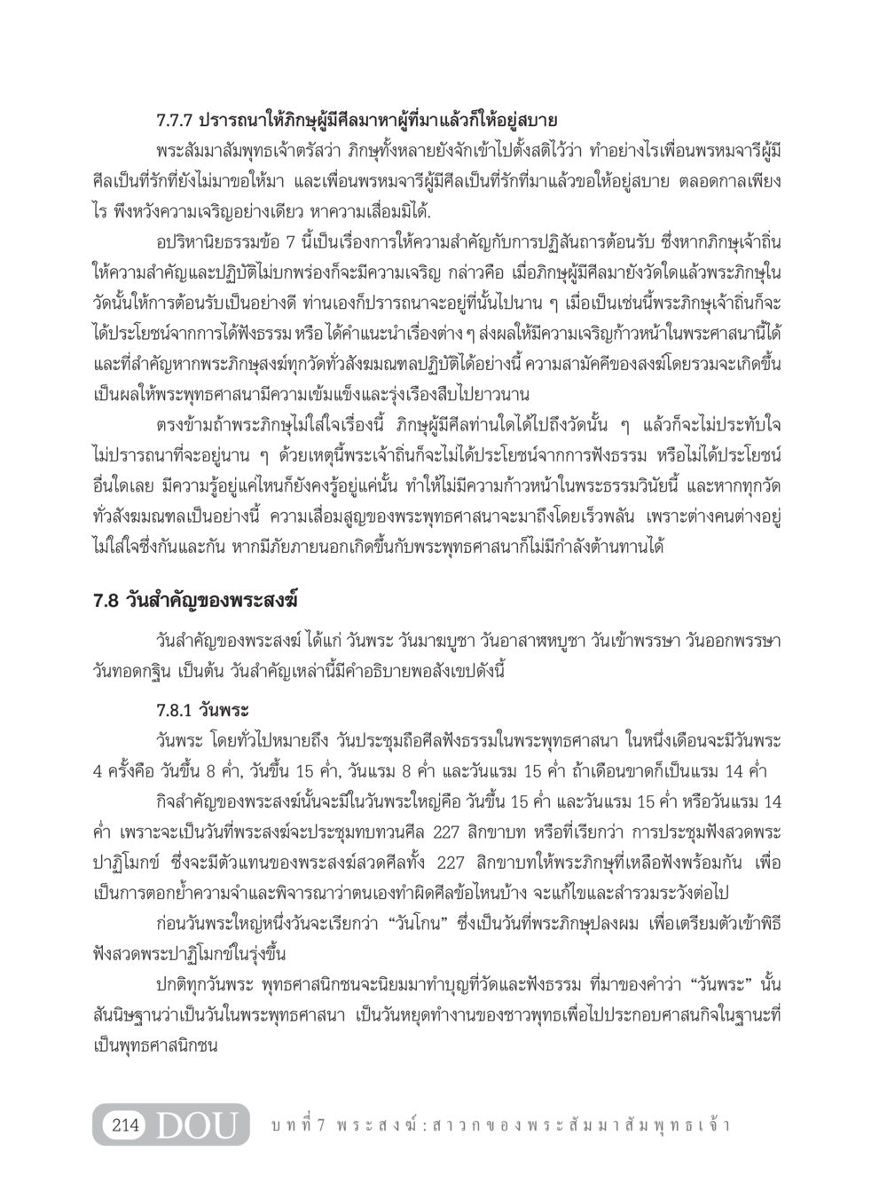 การต้อนรับและวันสำคัญของพระสงฆ์ GB 101 ความรู้พื้นฐานทางพระพุทธศาสนา หน้า 224