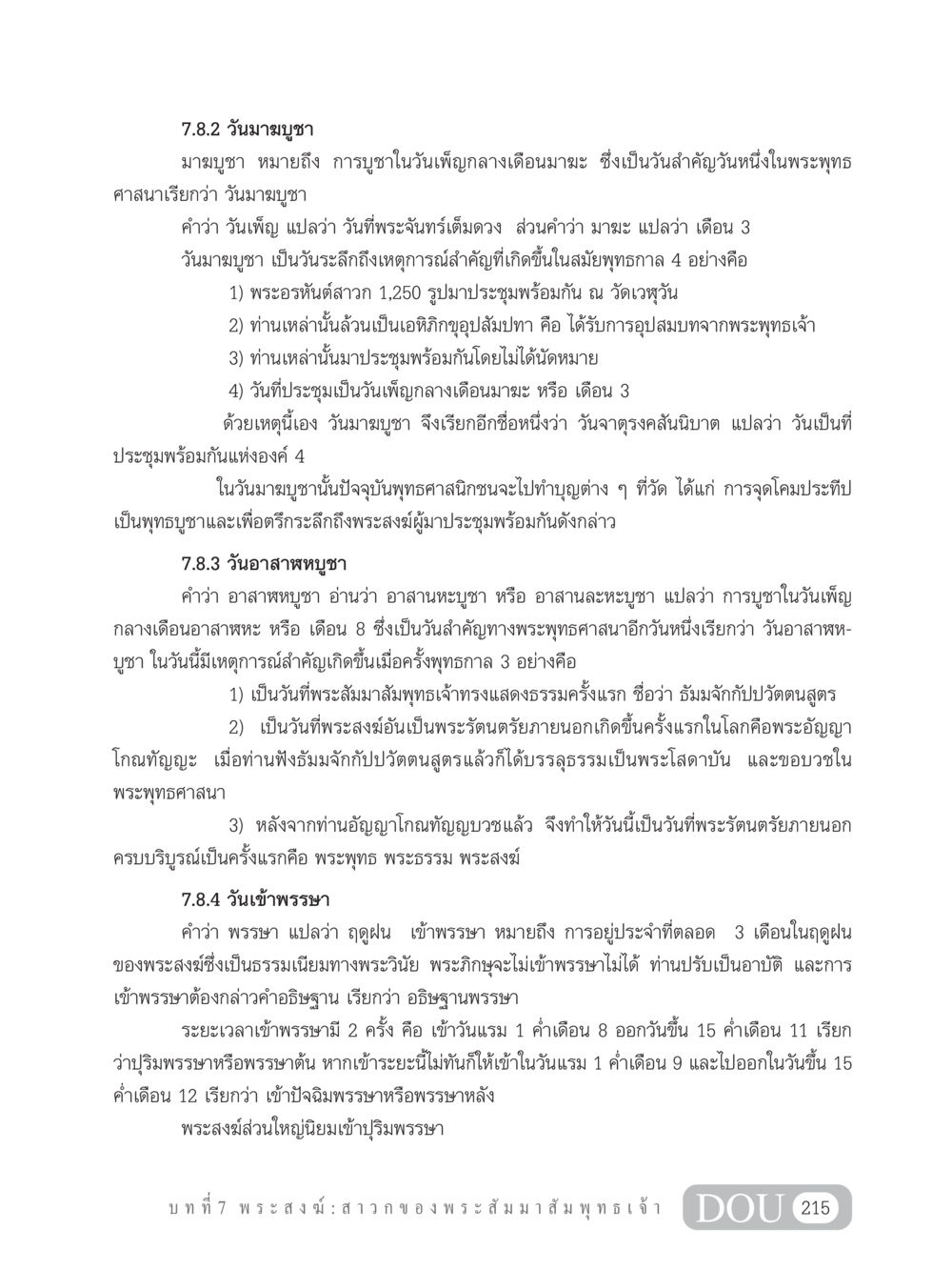 วันมาฆบูชา, วันอาสาฬหบูชา, วันเข้าพรรษา GB 101 ความรู้พื้นฐานทางพระพุทธศาสนา หน้า 225