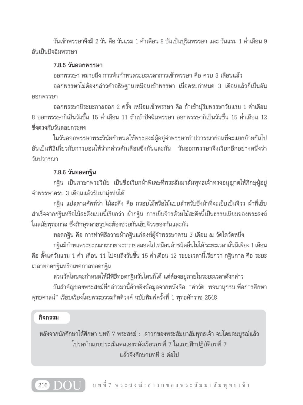 วันออกพรรษา และ วันทอดกฐิน GB 101 ความรู้พื้นฐานทางพระพุทธศาสนา หน้า 226