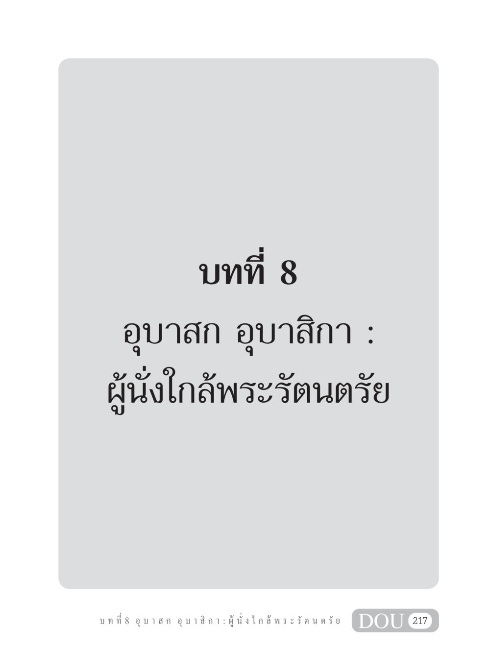 null GB 101 ความรู้พื้นฐานทางพระพุทธศาสนา หน้า 227