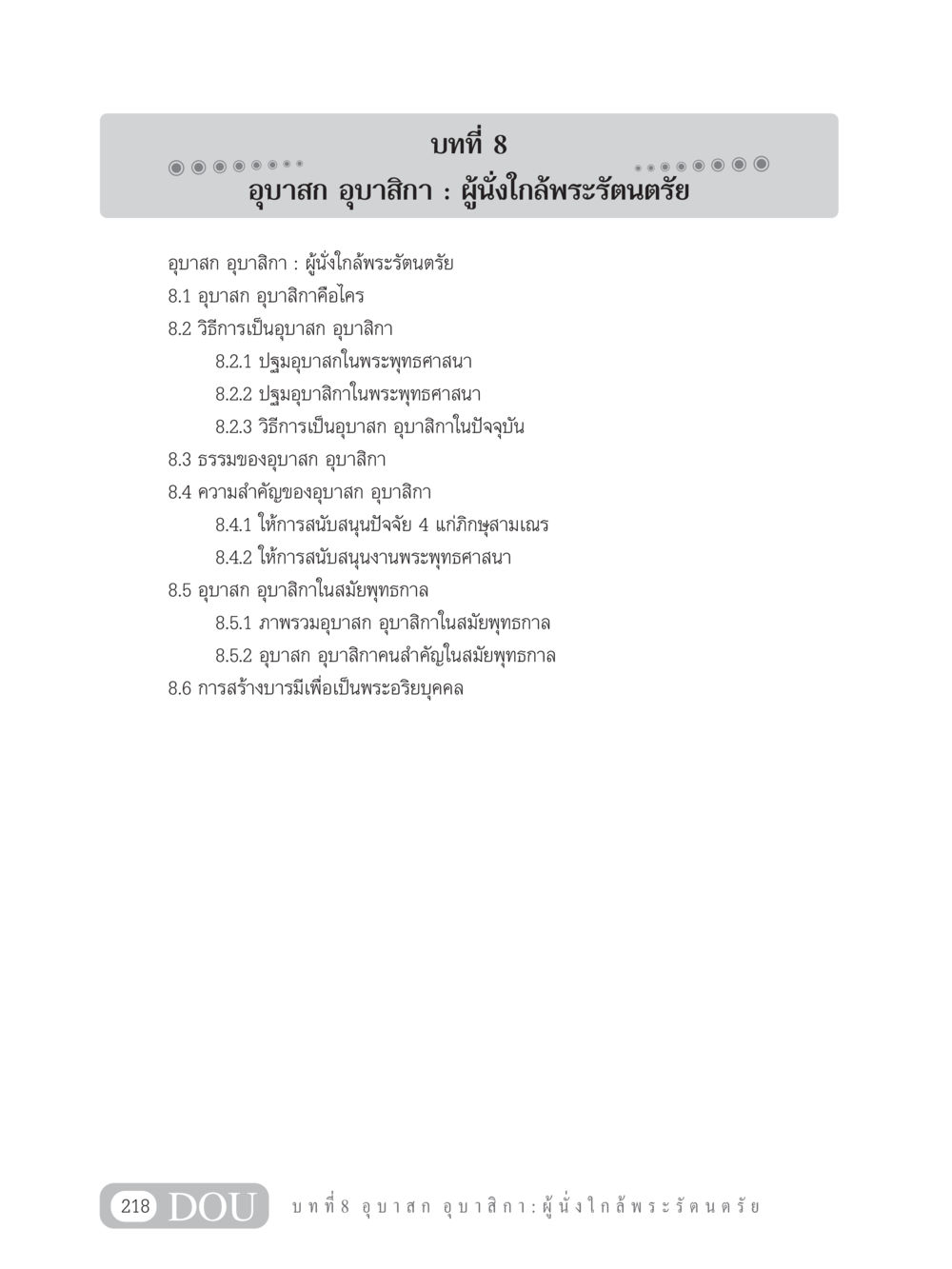 อุบาสก อุบาสิกา : ผู้นั่งใกล้พระรัตนตรัย GB 101 ความรู้พื้นฐานทางพระพุทธศาสนา หน้า 228
