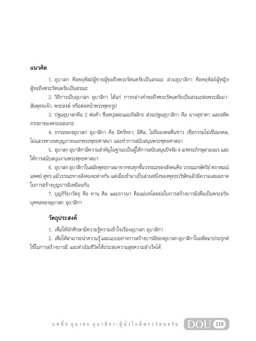 ความหมายและแนวทางของอุบาสก อุบาสิกา GB 101 ความรู้พื้นฐานทางพระพุทธศาสนา หน้า 229