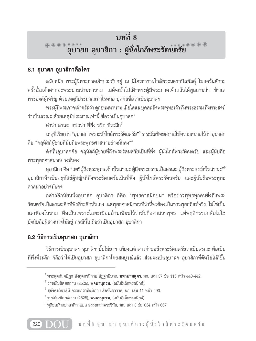 อุบาสก อุบาสิกา : ผู้นั่งใกล้พระรัตนตรัย GB 101 ความรู้พื้นฐานทางพระพุทธศาสนา หน้า 230