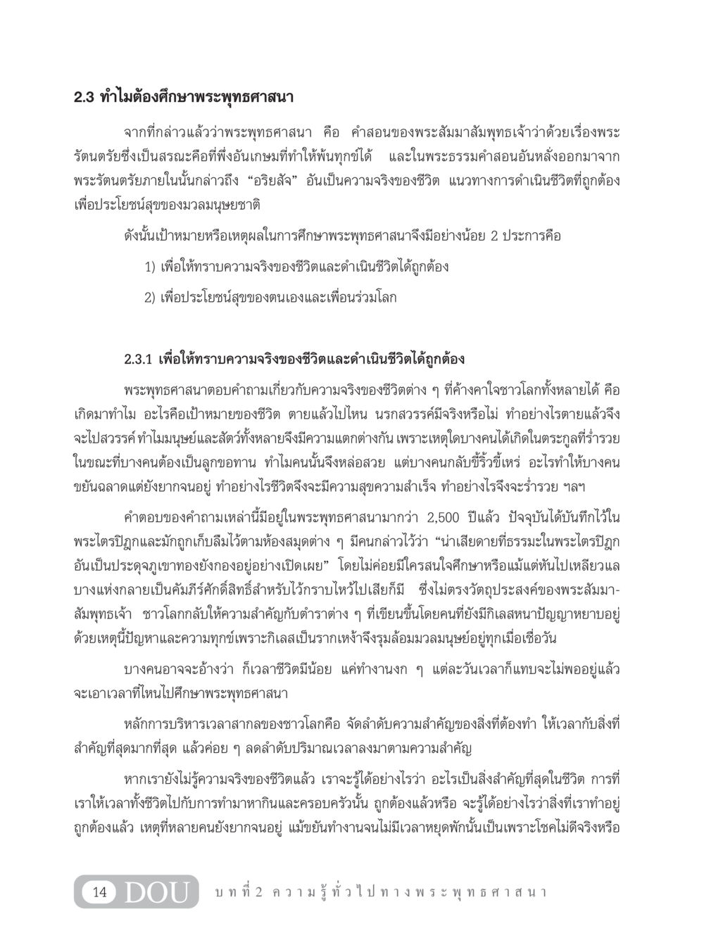 ทำไมต้องศึกษาพระพุทธศาสนา GB 101 ความรู้พื้นฐานทางพระพุทธศาสนา หน้า 24