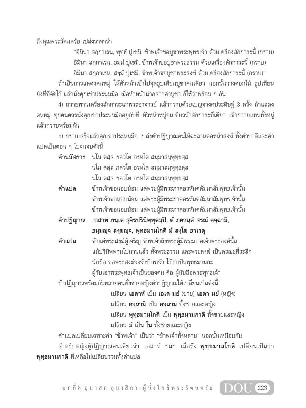 การบูชาพระรัตนตรัย GB 101 ความรู้พื้นฐานทางพระพุทธศาสนา หน้า 233