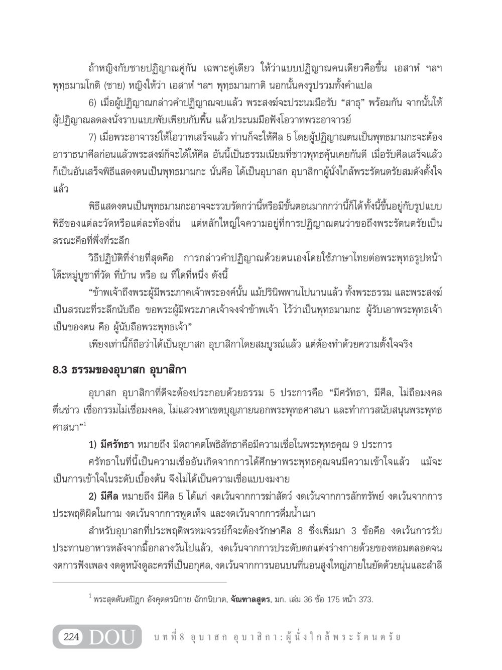 พิธีแสดงตนเป็นพุทธมามกะ GB 101 ความรู้พื้นฐานทางพระพุทธศาสนา หน้า 234