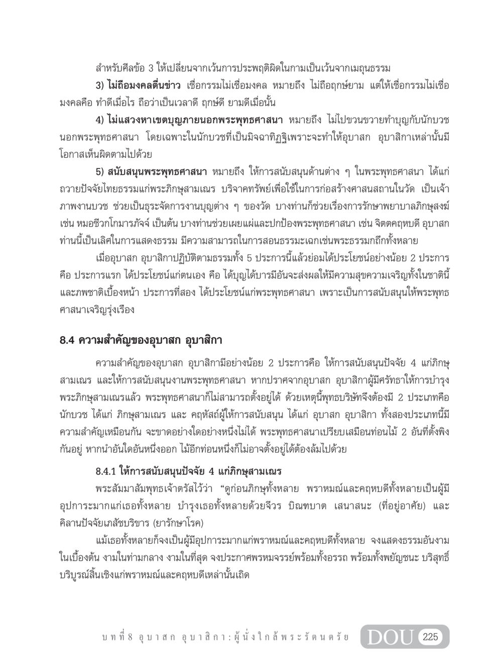 ความสำคัญของอุบาสกและอุบาสิกาในพระพุทธศาสนา GB 101 ความรู้พื้นฐานทางพระพุทธศาสนา หน้า 235