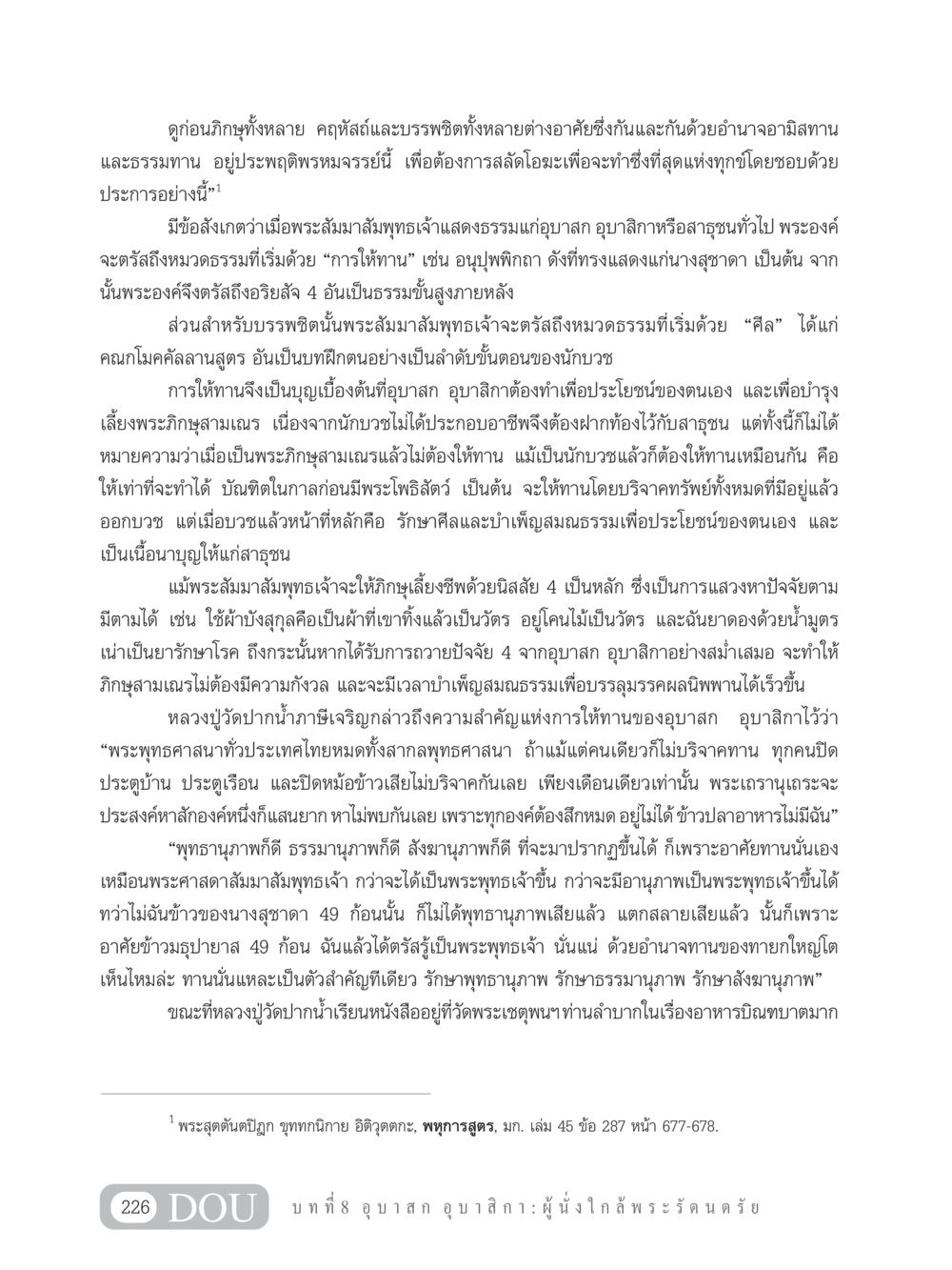 ความสำคัญของการให้ทานในพระพุทธศาสนา GB 101 ความรู้พื้นฐานทางพระพุทธศาสนา หน้า 236