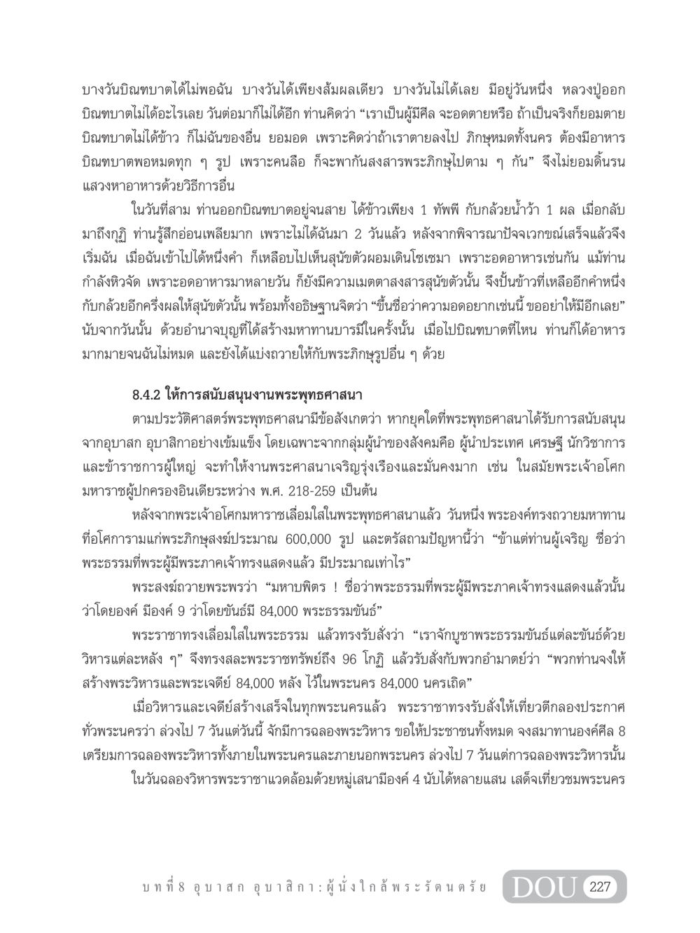 ความอดอยากและมหาทานบารมี GB 101 ความรู้พื้นฐานทางพระพุทธศาสนา หน้า 237