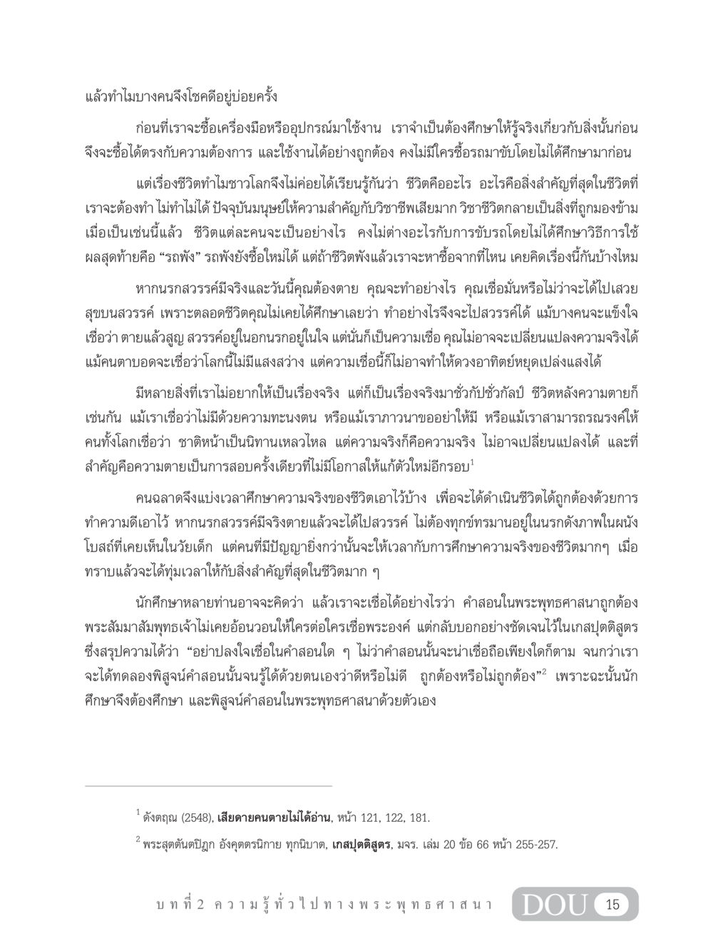 การเข้าใจชีวิตและการศึกษาเพื่อความเป็นจริง GB 101 ความรู้พื้นฐานทางพระพุทธศาสนา หน้า 25