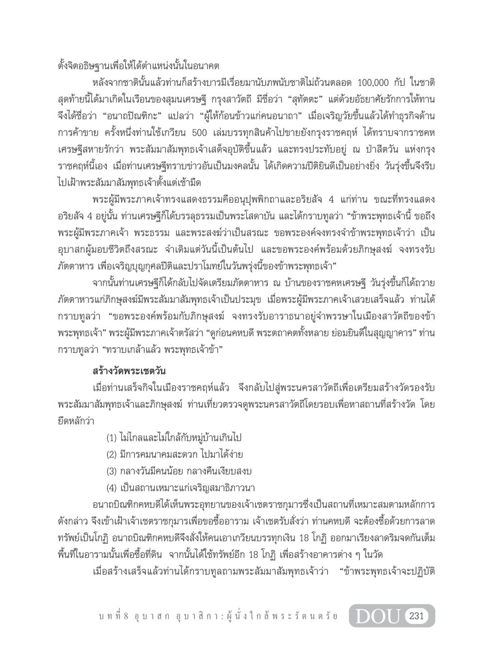 อนาถปิณฑิกะ: ผู้ให้ก้อนข้าวแก่คนอนาถา GB 101 ความรู้พื้นฐานทางพระพุทธศาสนา หน้า 241