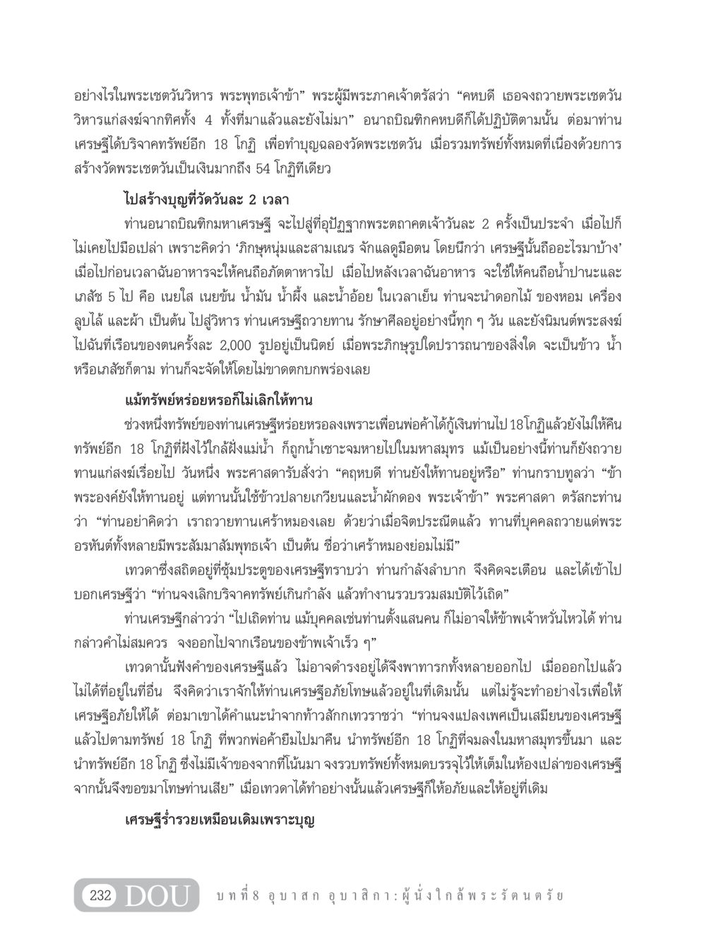 เรื่องราวของอนาถบิณฑิกมหาเศรษฐีและพระเชตวันวิหาร GB 101 ความรู้พื้นฐานทางพระพุทธศาสนา หน้า 242