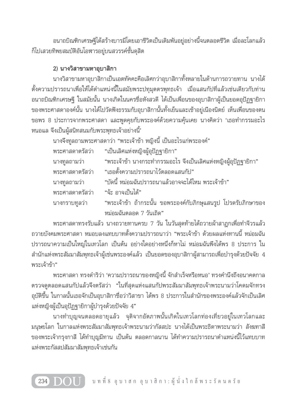 อนาถบิณฑิกเศรษฐีและนางวิสาขามหาอุบาสิกา GB 101 ความรู้พื้นฐานทางพระพุทธศาสนา หน้า 244