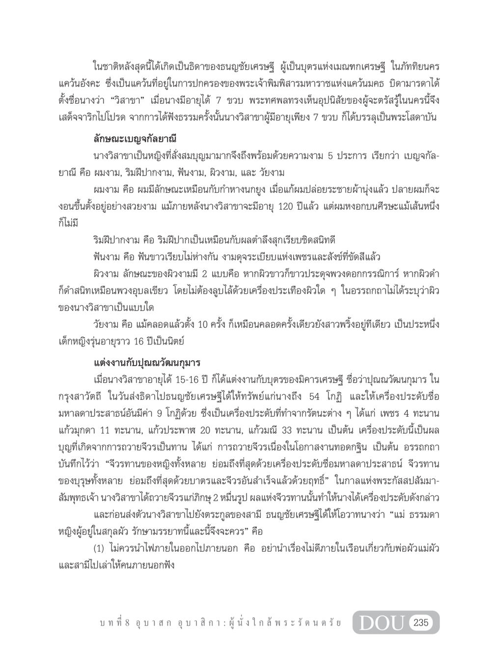 ประวัติของนางวิสาขา ธิดาของธนญชัยเศรษฐี GB 101 ความรู้พื้นฐานทางพระพุทธศาสนา หน้า 245