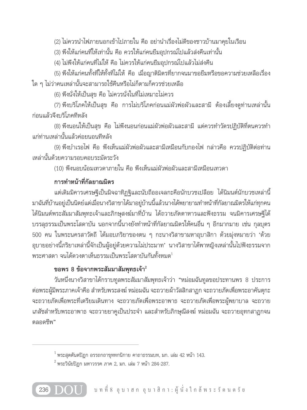 คำสอนเกี่ยวกับการเป็นกัลยาณมิตร GB 101 ความรู้พื้นฐานทางพระพุทธศาสนา หน้า 246