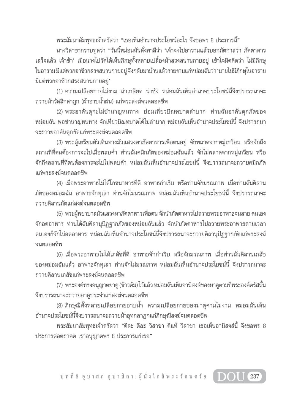 พร 8 ประการของนางวิสาขา GB 101 ความรู้พื้นฐานทางพระพุทธศาสนา หน้า 247