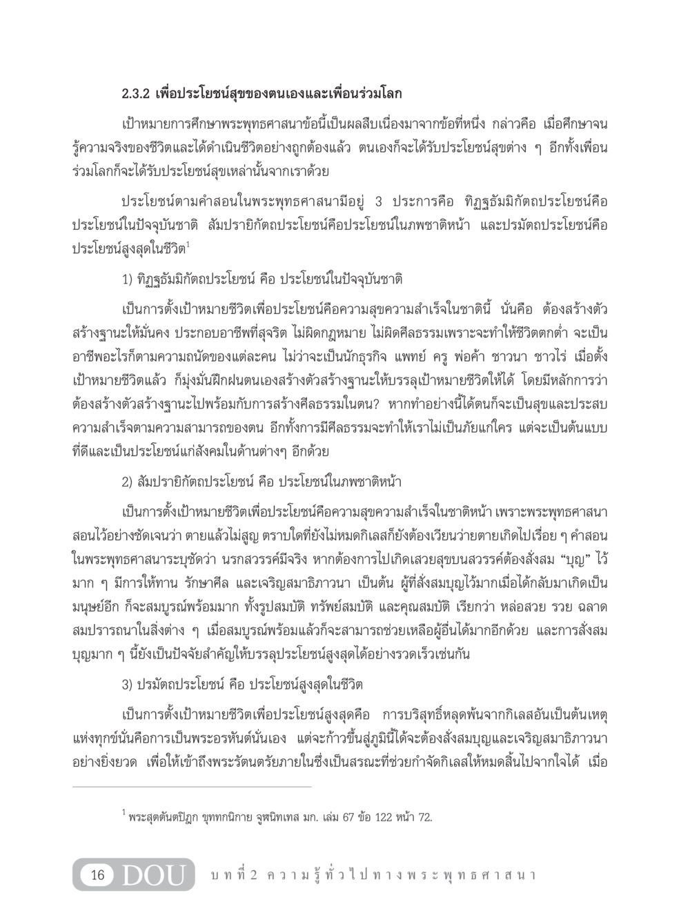 ประโยชน์สุขของตนเองและเพื่อนร่วมโลกตามพระพุทธศาสนา GB 101 ความรู้พื้นฐานทางพระพุทธศาสนา หน้า 26