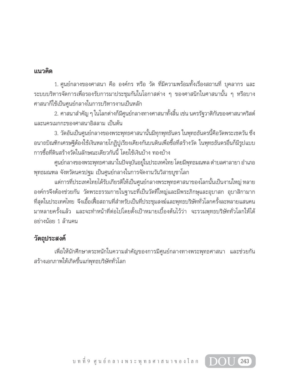 ศูนย์กลางของพระพุทธศาสนาในโลก GB 101 ความรู้พื้นฐานทางพระพุทธศาสนา หน้า 253