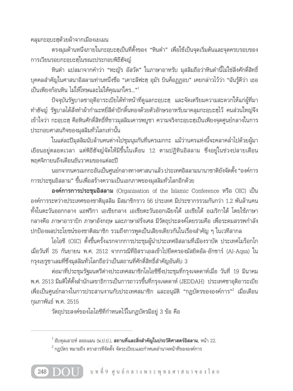 กะอฺบะฮฺและพิธีฮัจญ์ GB 101 ความรู้พื้นฐานทางพระพุทธศาสนา หน้า 258