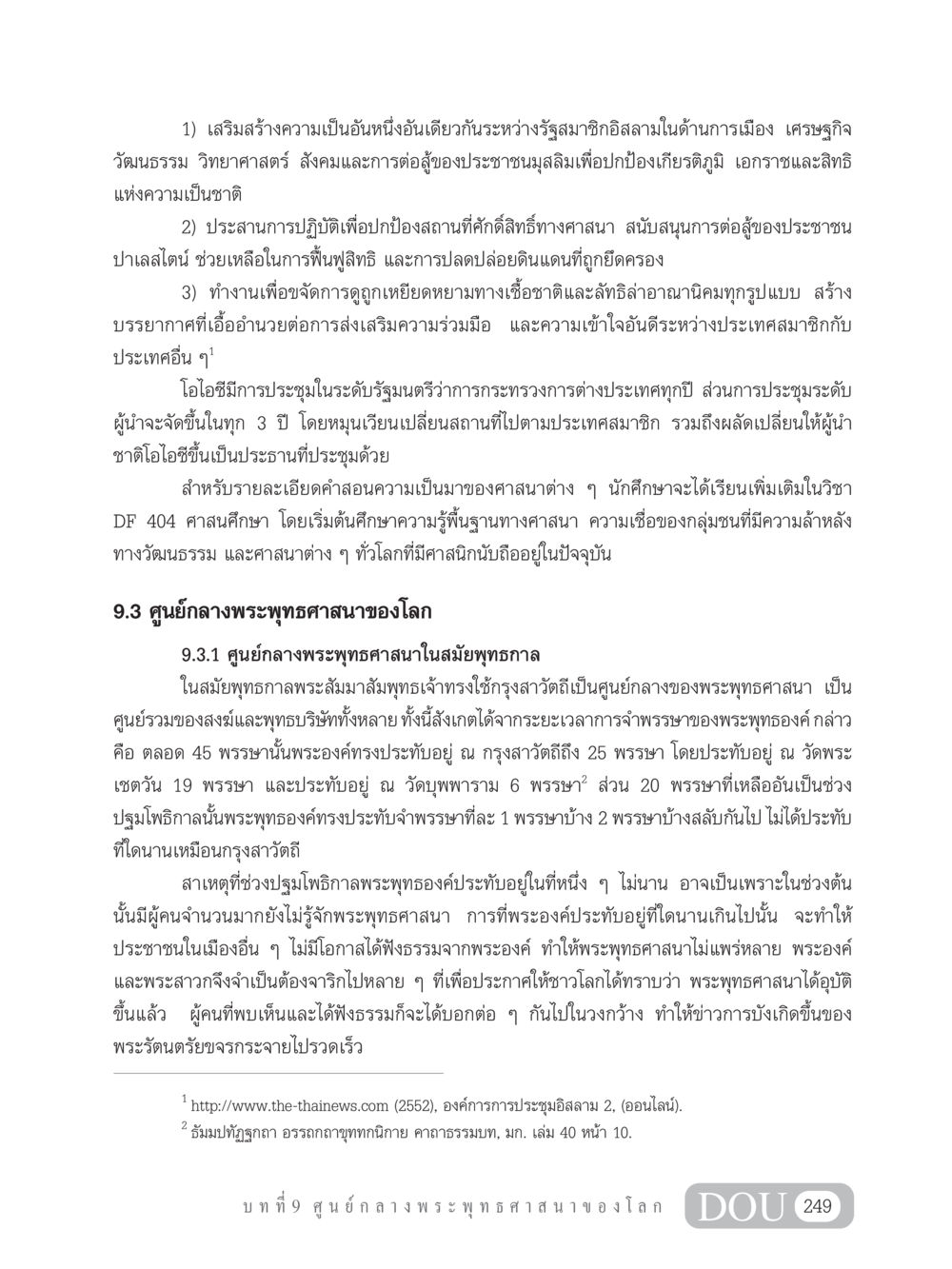 การสร้างความเป็นอันหนึ่งอันเดียวกันและศูนย์กลางพระพุทธศาสนา GB 101 ความรู้พื้นฐานทางพระพุทธศาสนา หน้า 259