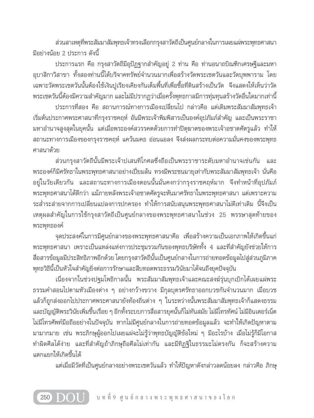 เหตุผลที่พระสัมมาสัมพุทธเจ้าทรงเลือกกรุงสาวัตถีเป็นศูนย์กลางพระพุทธศาสนา GB 101 ความรู้พื้นฐานทางพระพุทธศาสนา หน้า 260