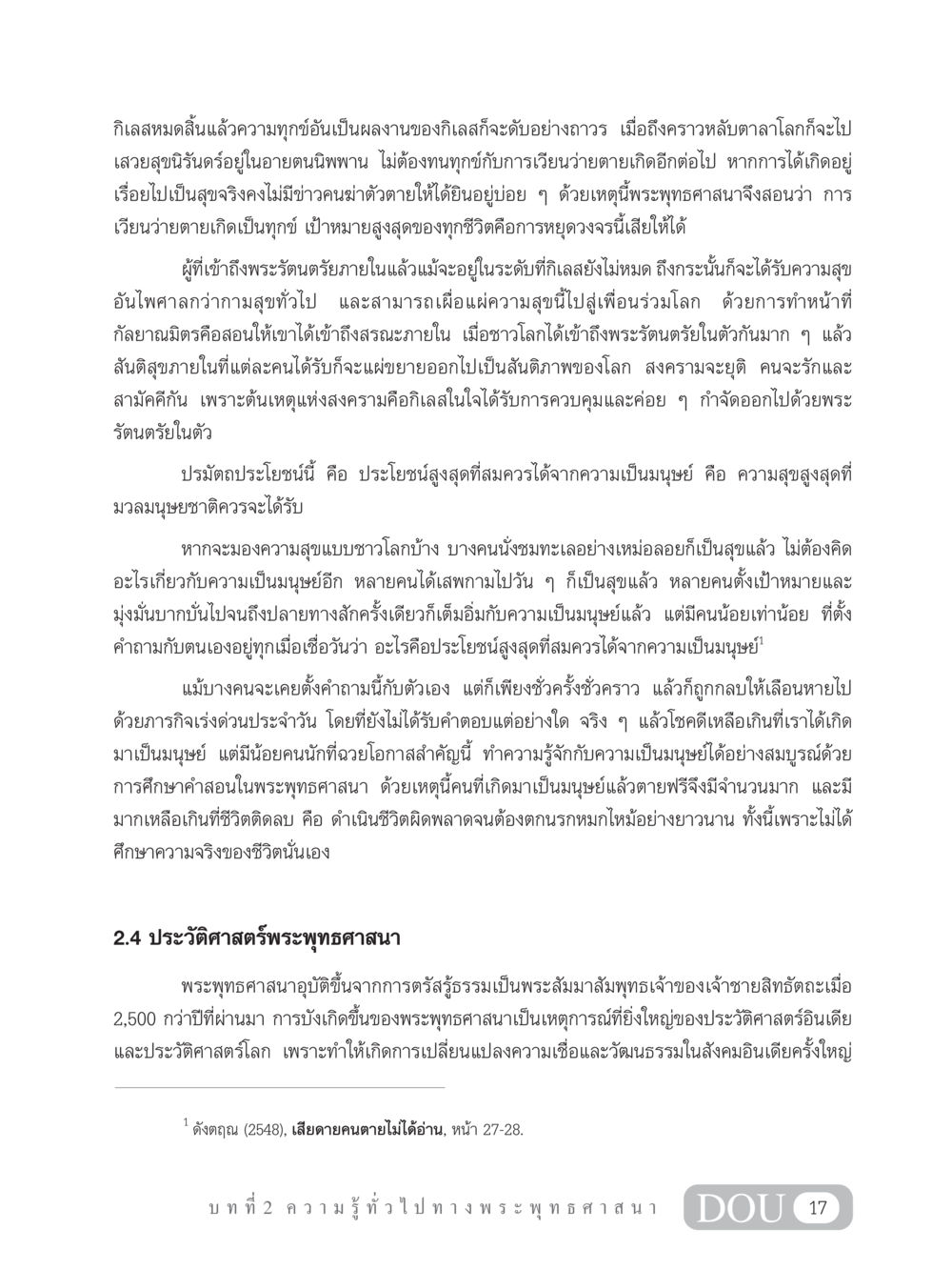การดับทุกข์ตามหลักพระพุทธศาสนา GB 101 ความรู้พื้นฐานทางพระพุทธศาสนา หน้า 27