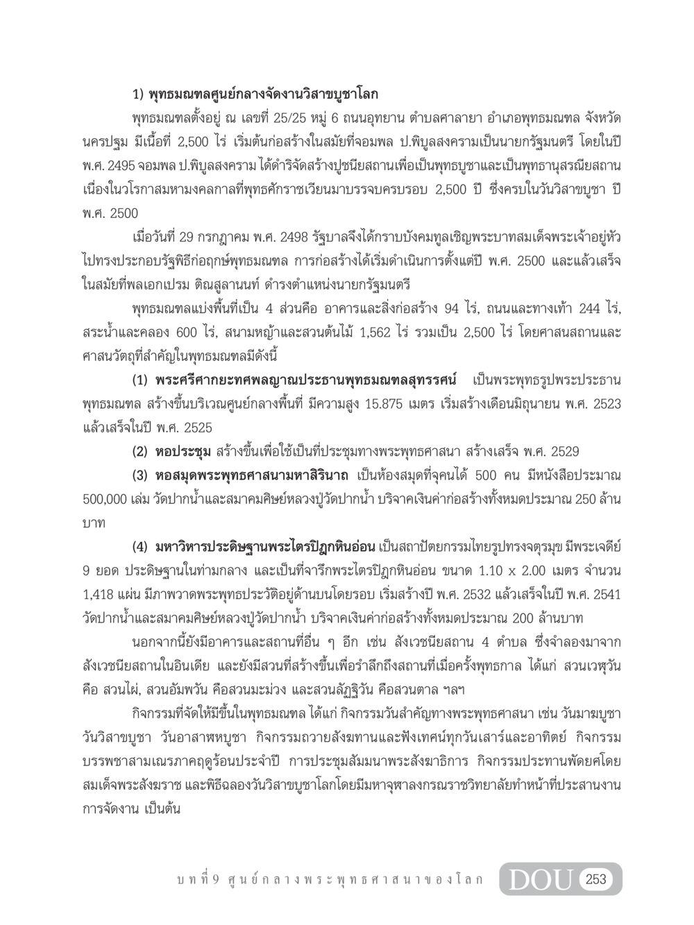 พุทธมณฑลศูนย์กลางจัดงานวิสาขบูชาโลก GB 101 ความรู้พื้นฐานทางพระพุทธศาสนา หน้า 263