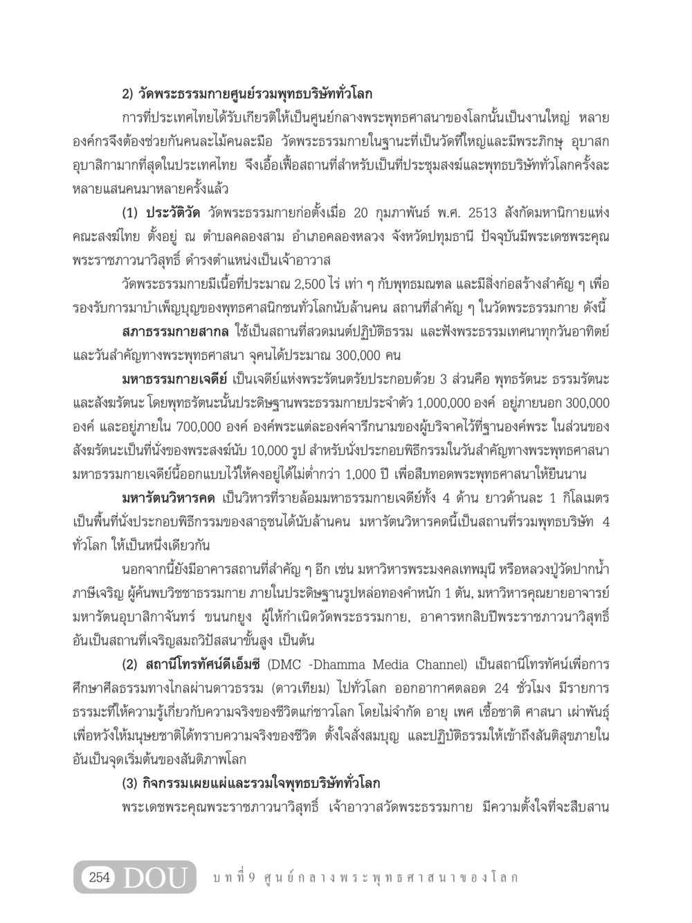วัดพระธรรมกาย: ศูนย์รวมพุทธบริษัททั่วโลก GB 101 ความรู้พื้นฐานทางพระพุทธศาสนา หน้า 264
